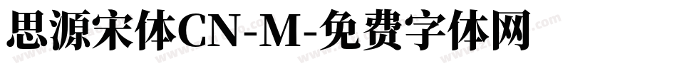 思源宋体CN-M字体转换