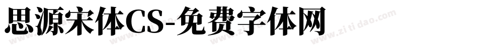 思源宋体CS字体转换