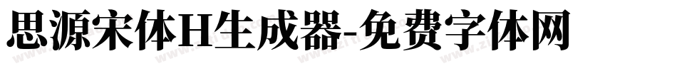 思源宋体H生成器字体转换