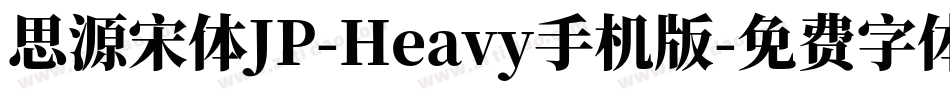 思源宋体JP-Heavy手机版字体转换