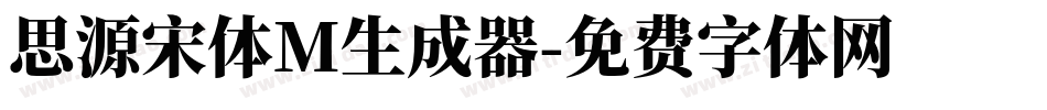 思源宋体M生成器字体转换