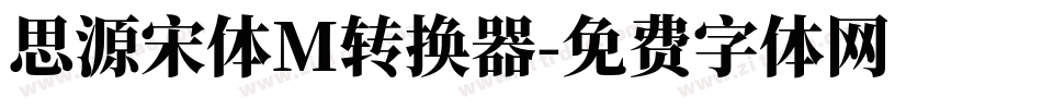 思源宋体M转换器字体转换