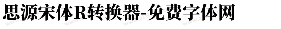 思源宋体R转换器字体转换