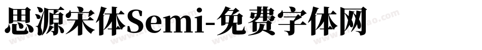 思源宋体Semi字体转换