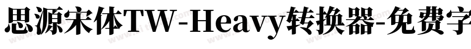 思源宋体TW-Heavy转换器字体转换