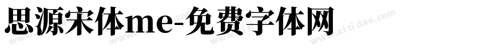 思源宋体me字体转换