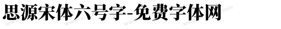 思源宋体六号字字体转换