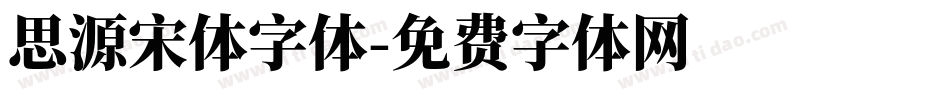 思源宋体字体字体转换
