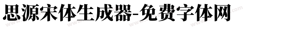 思源宋体生成器字体转换