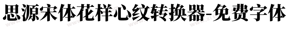 思源宋体花样心纹转换器字体转换