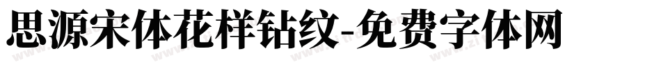 思源宋体花样钻纹字体转换