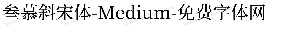 叁慕斜宋体-Medium字体转换