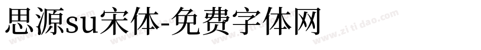 思源su宋体字体转换