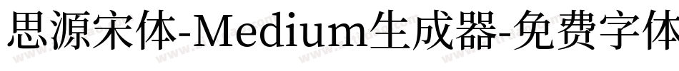 思源宋体-Medium生成器字体转换