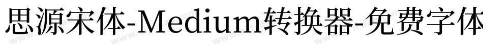 思源宋体-Medium转换器字体转换