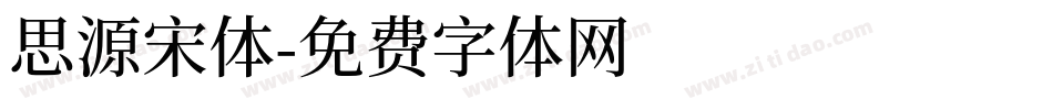思源宋体字体转换