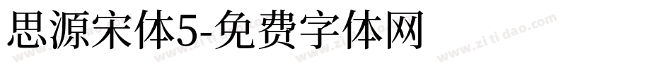 思源宋体5字体转换