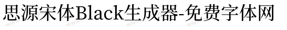 思源宋体Black生成器字体转换