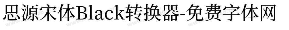 思源宋体Black转换器字体转换