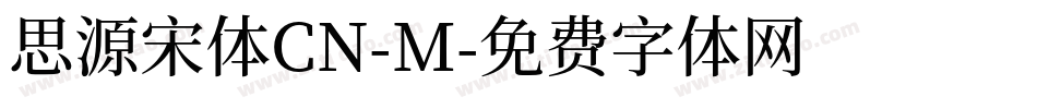 思源宋体CN-M字体转换