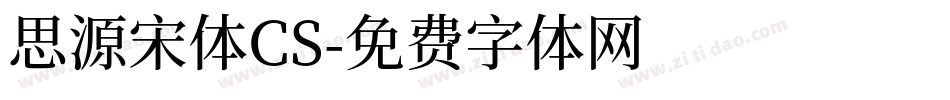思源宋体CS字体转换