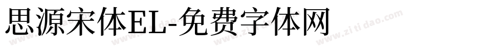 思源宋体EL字体转换