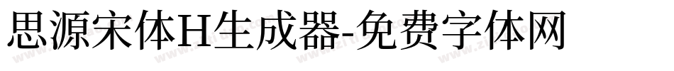 思源宋体H生成器字体转换