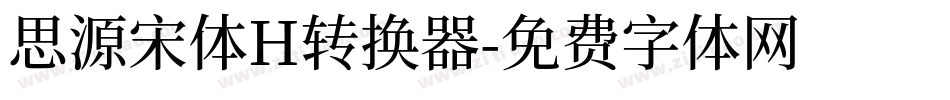 思源宋体H转换器字体转换
