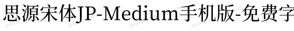 思源宋体JP-Medium手机版字体转换