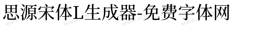 思源宋体L生成器字体转换