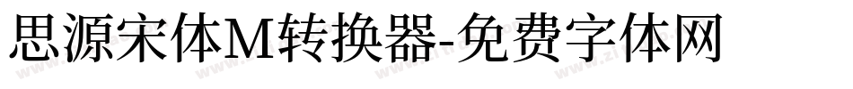 思源宋体M转换器字体转换