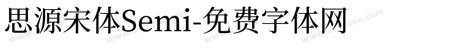 思源宋体Semi字体转换
