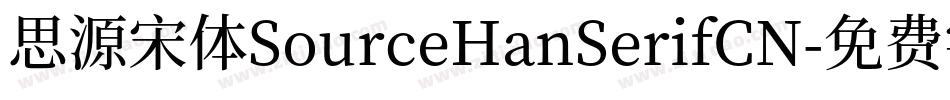 思源宋体SourceHanSerifCN字体转换