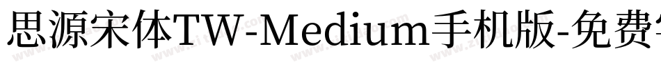 思源宋体TW-Medium手机版字体转换