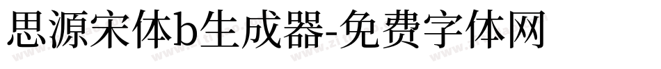 思源宋体b生成器字体转换