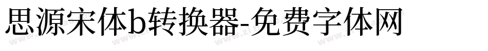 思源宋体b转换器字体转换