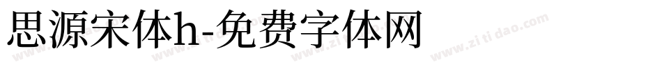 思源宋体h字体转换