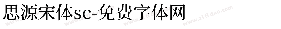 思源宋体sc字体转换