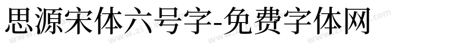 思源宋体六号字字体转换