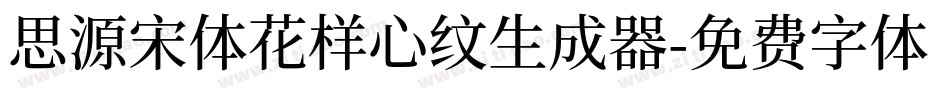 思源宋体花样心纹生成器字体转换