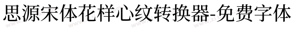 思源宋体花样心纹转换器字体转换