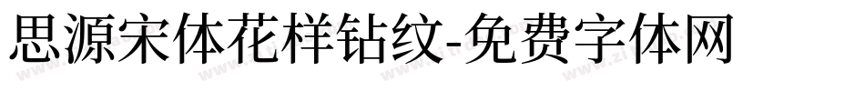 思源宋体花样钻纹字体转换