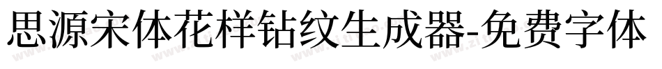 思源宋体花样钻纹生成器字体转换