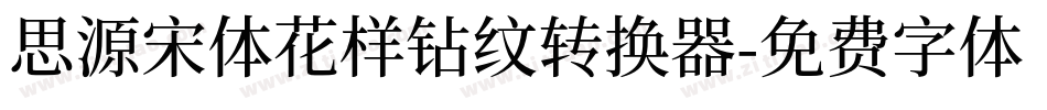 思源宋体花样钻纹转换器字体转换