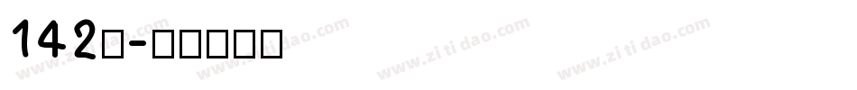 142号字体转换