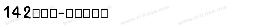 142看给你字体转换