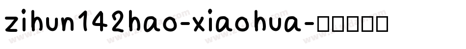 zihun142hao-xiaohua字体转换
