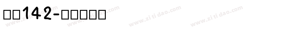 字魂142字体转换