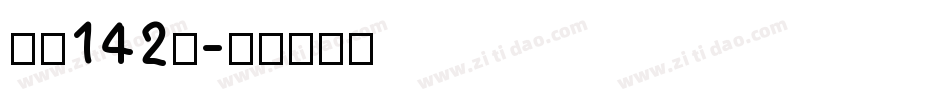 字魂142号字体转换