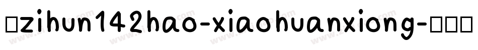 小zihun142hao-xiaohuanxiong字体转换